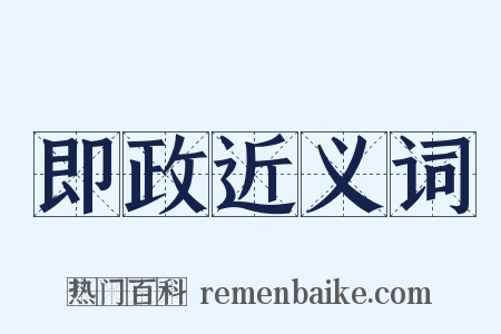 即政近义词是什么意思的图片